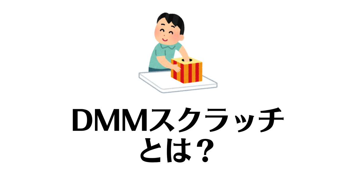 DMMスクラッチ