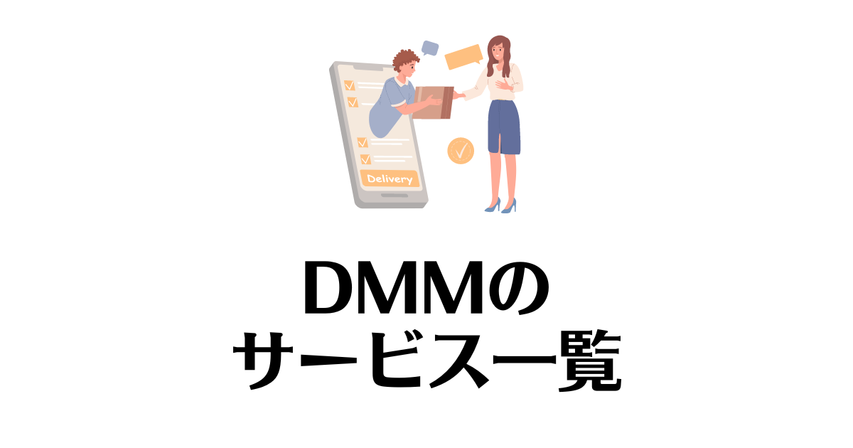 サービス一覧_DMM